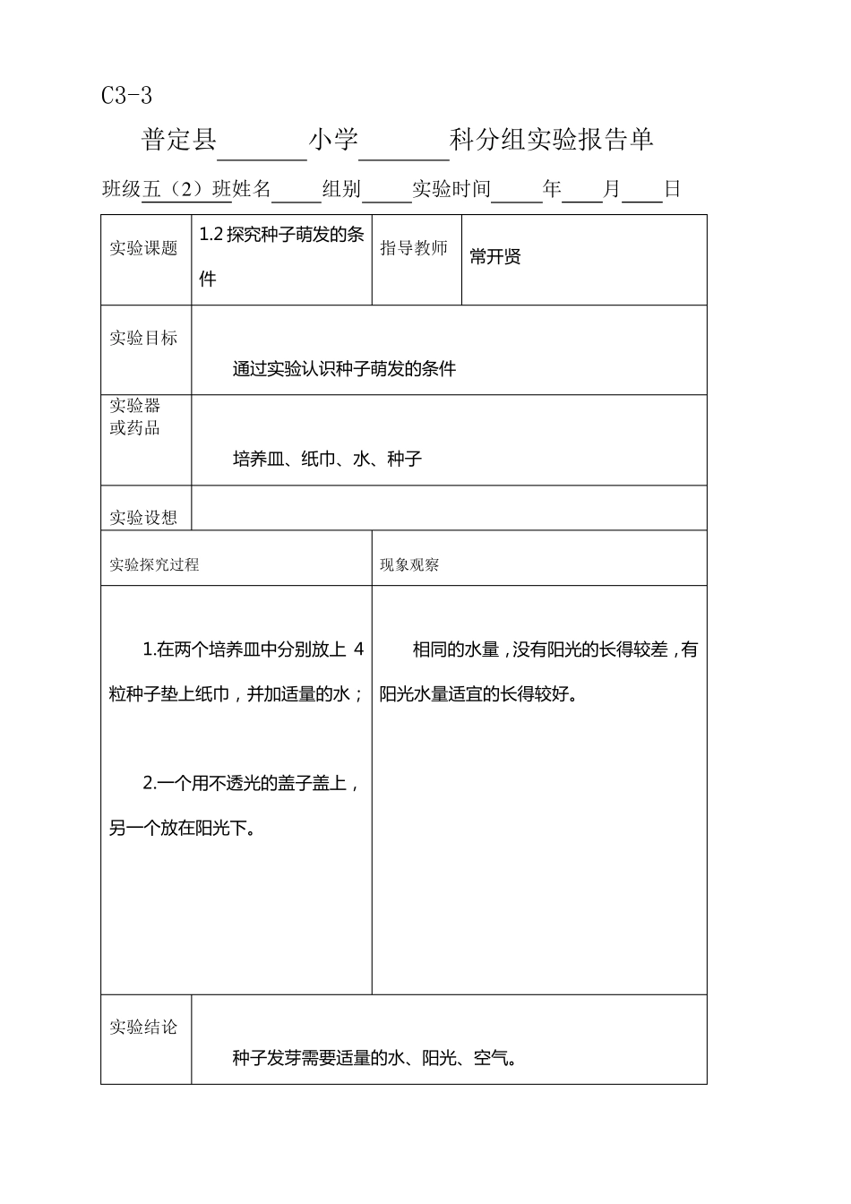 新科教版五年级科学上册实验报告单_第1页