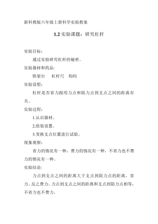 新科教版六年级上册科学实验教案