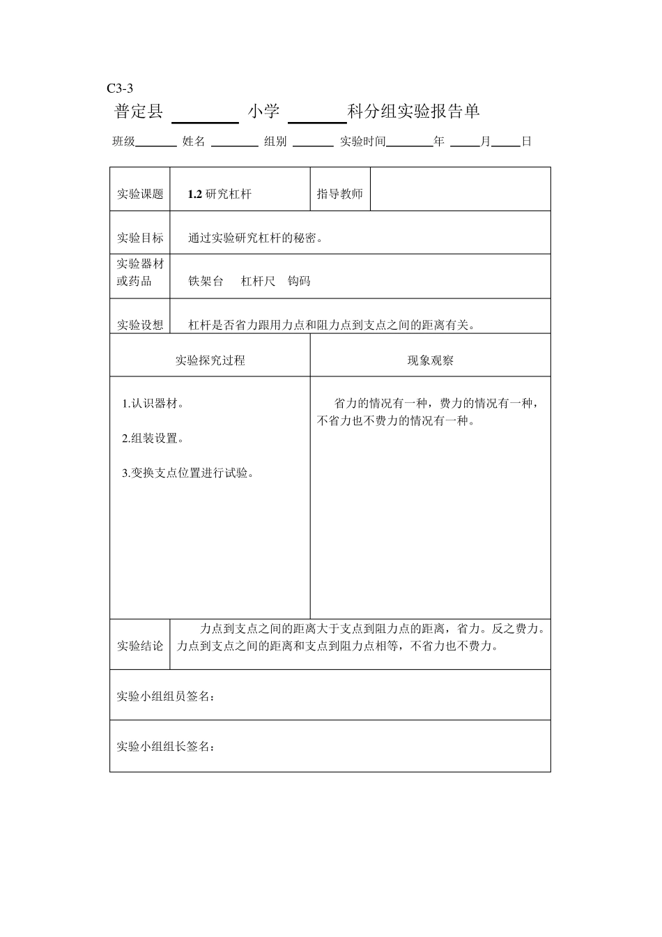 新科教版六年级科学上册实验报告单_第1页