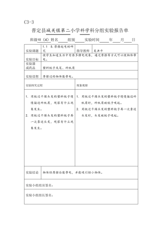 新科教版四年级科学下册实验报告单