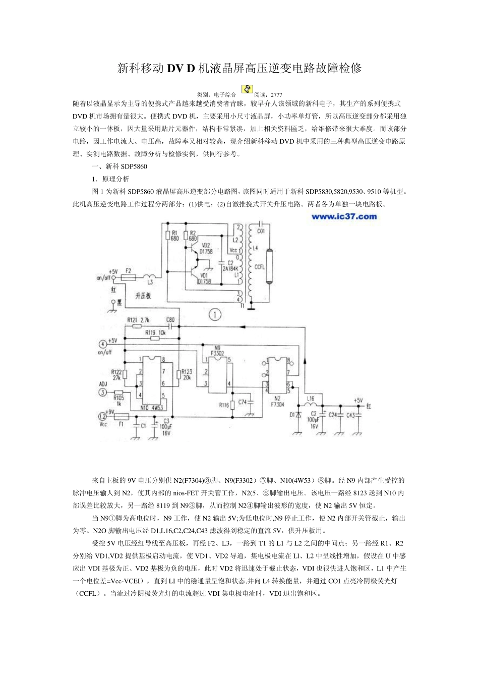 新科移动DVD机液晶屏高压逆变电路故障检修_第1页