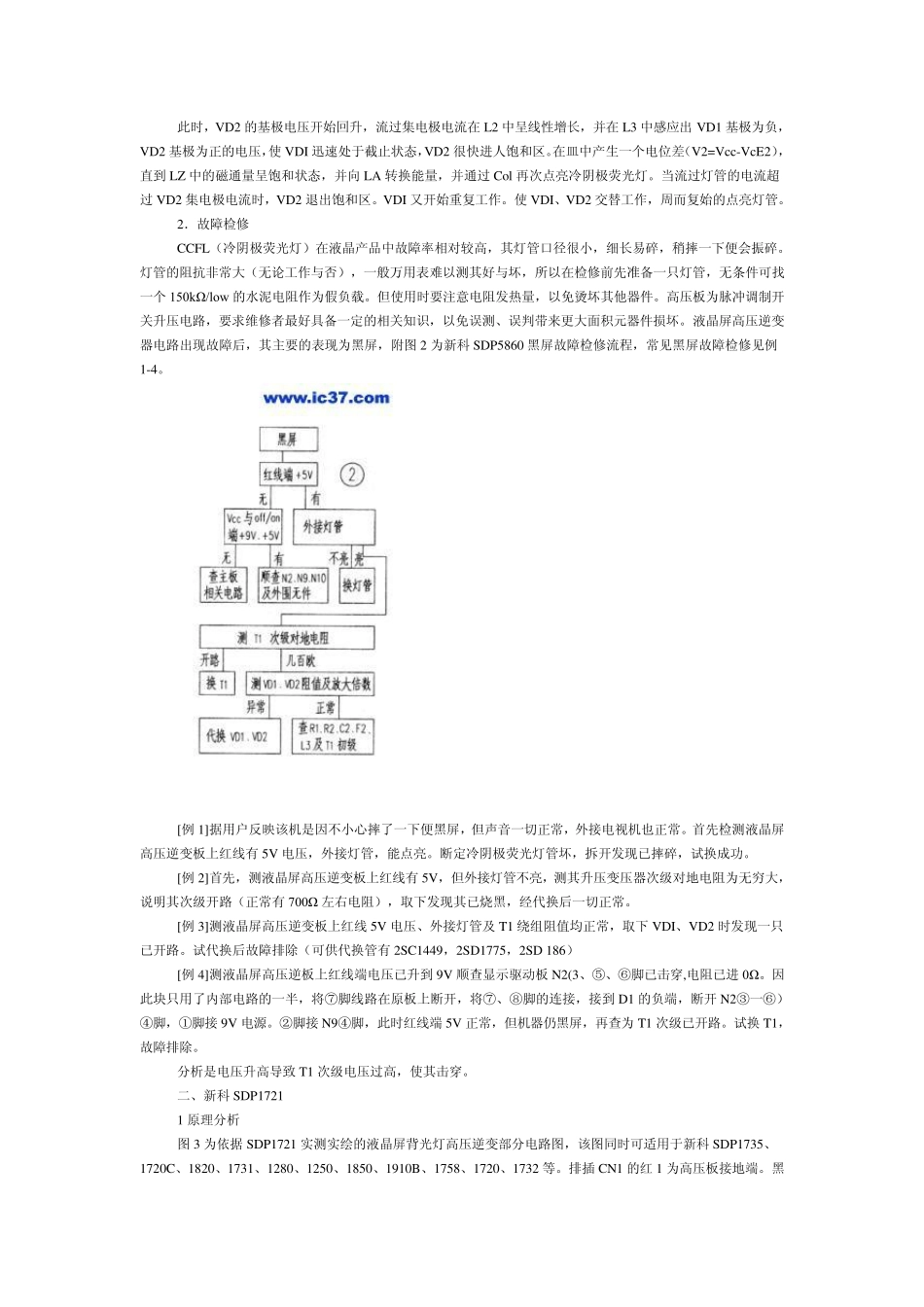 新科移动DVD机液晶屏高压逆变电路故障检修_第2页