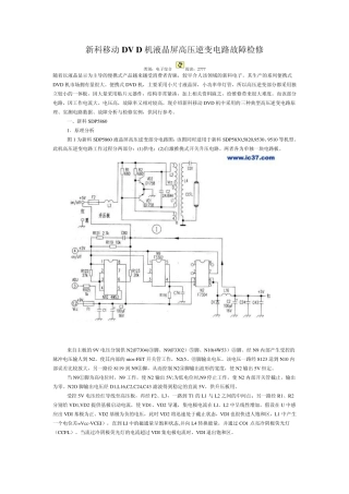 新科移动DVD机液晶屏高压逆变电路故障检修