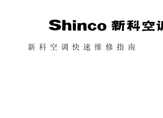 新科空调快速维修指南1(大32开一半)
