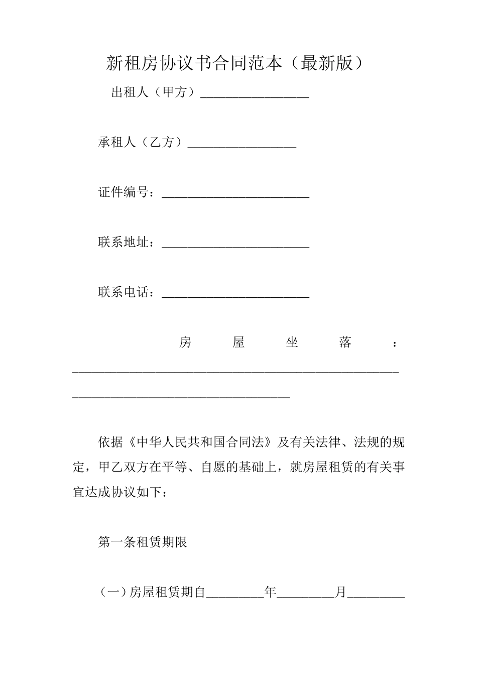 新租房协议书合同范本_第1页