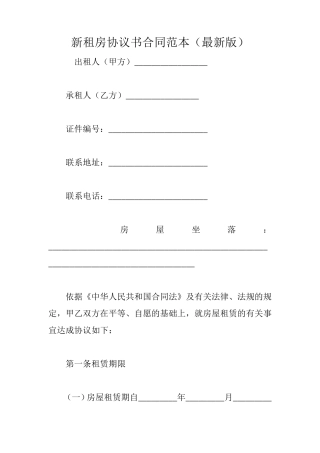 新租房协议书合同范本