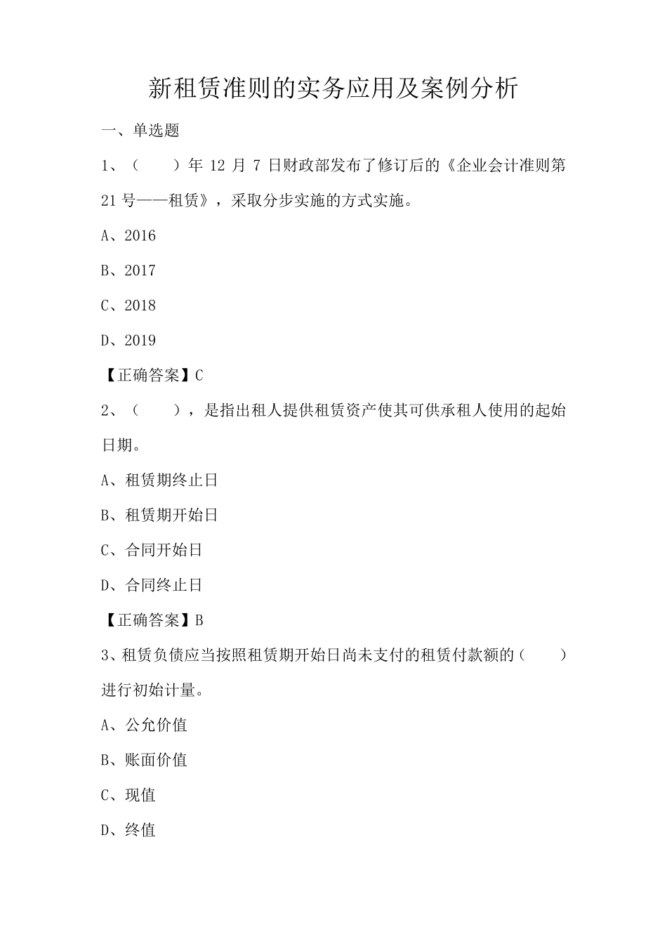 新租赁准则的实务应用及案例分析练习题及答案_第1页