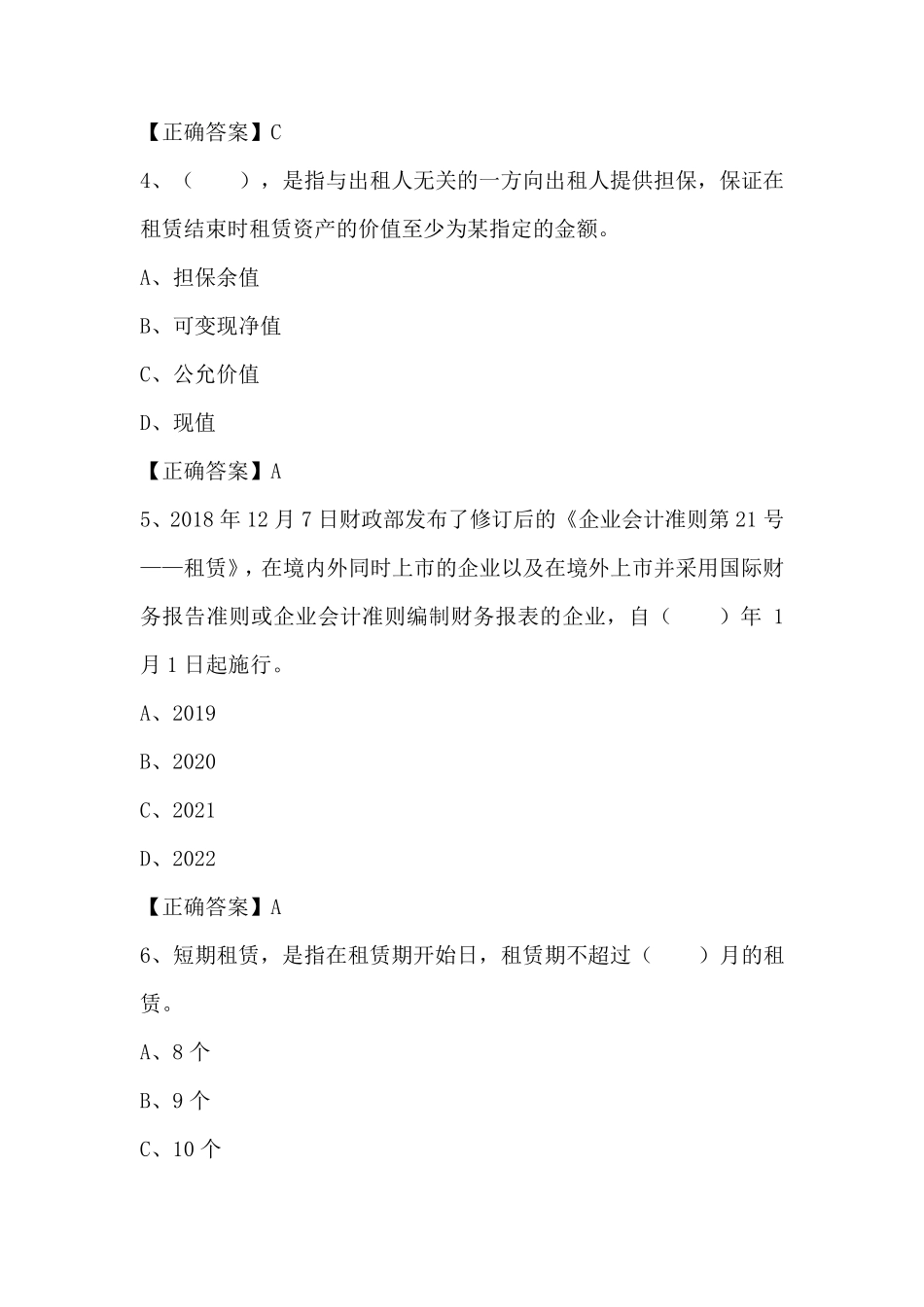 新租赁准则的实务应用及案例分析练习题及答案_第2页