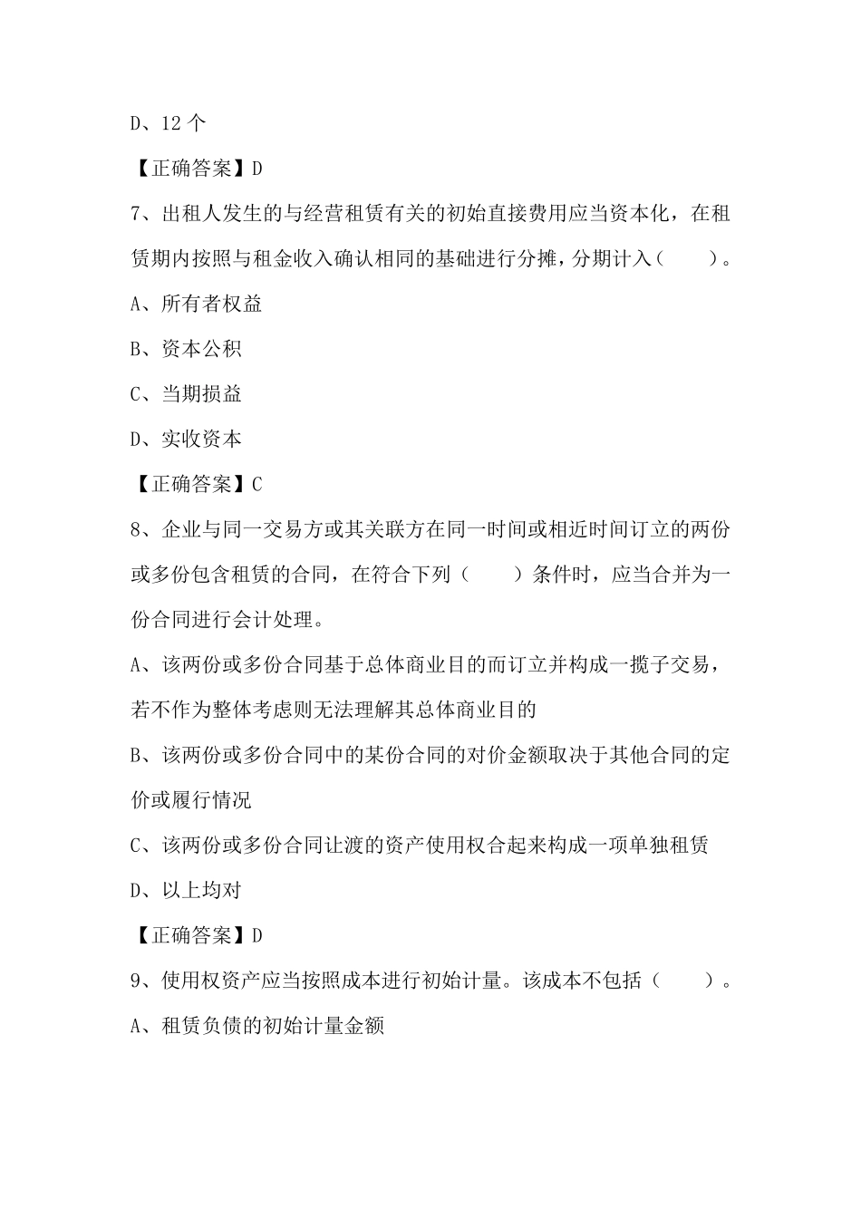 新租赁准则的实务应用及案例分析练习题及答案_第3页