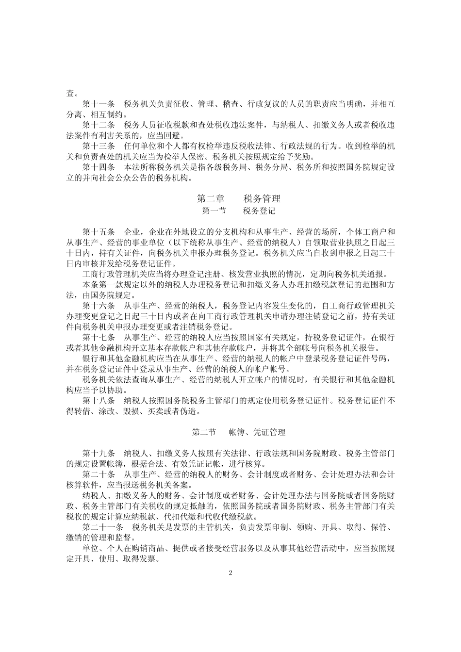 新税收征收管理法及其实施细则_第2页