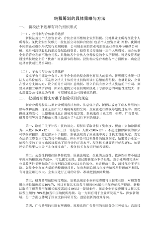 新税法下我国企业所得税纳税筹划的具体策略与方法