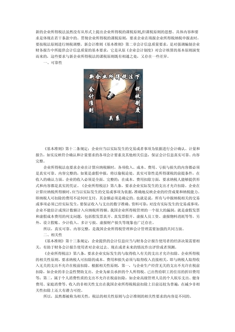 新税法和新准则会计课税原则与会计信息质量要求的差异_第1页