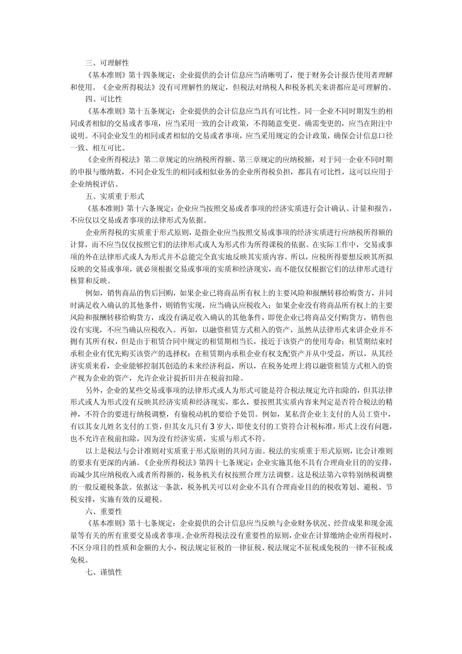 新税法和新准则会计课税原则与会计信息质量要求的差异_第2页