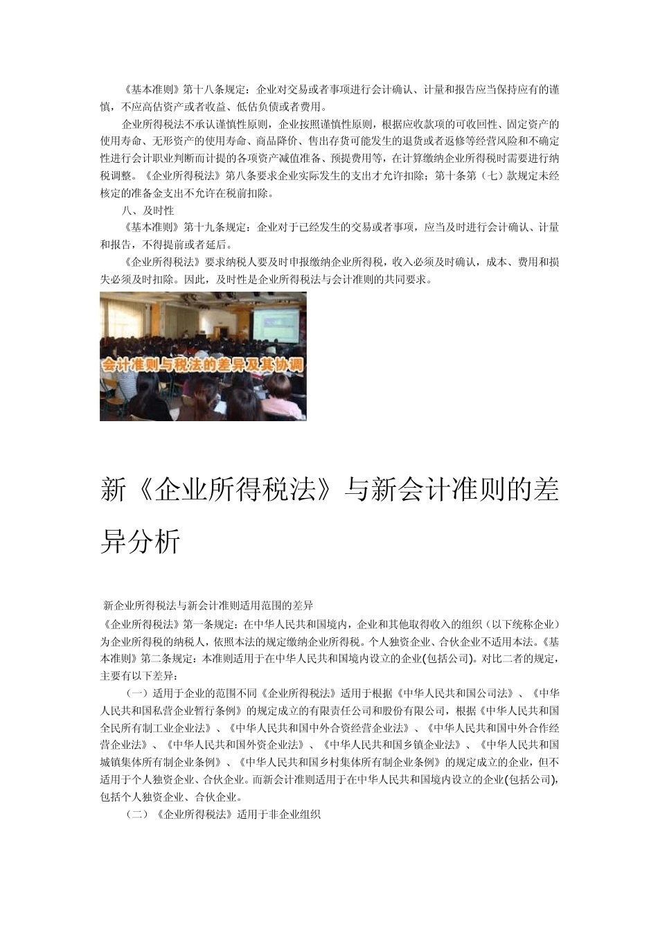 新税法和新准则会计课税原则与会计信息质量要求的差异_第3页