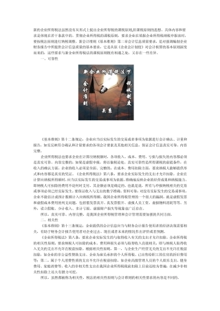 新税法和新准则会计课税原则与会计信息质量要求的差异