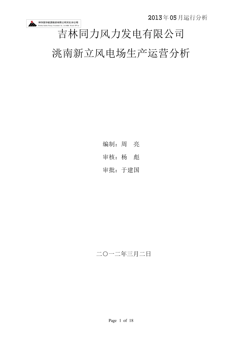 新立风电场5月份运行分析报告_第1页