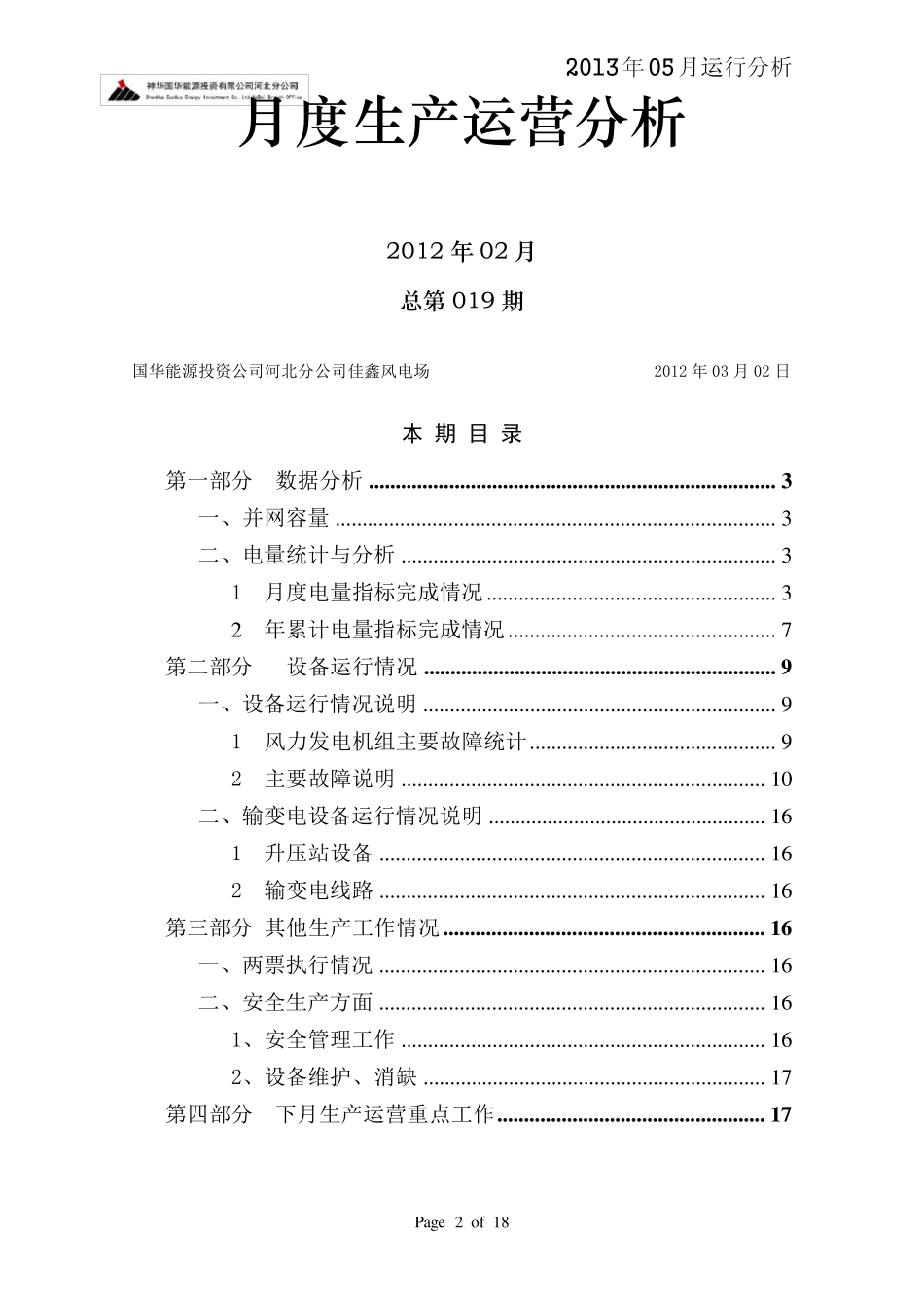 新立风电场5月份运行分析报告_第2页