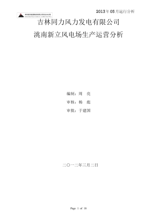 新立风电场5月份运行分析报告