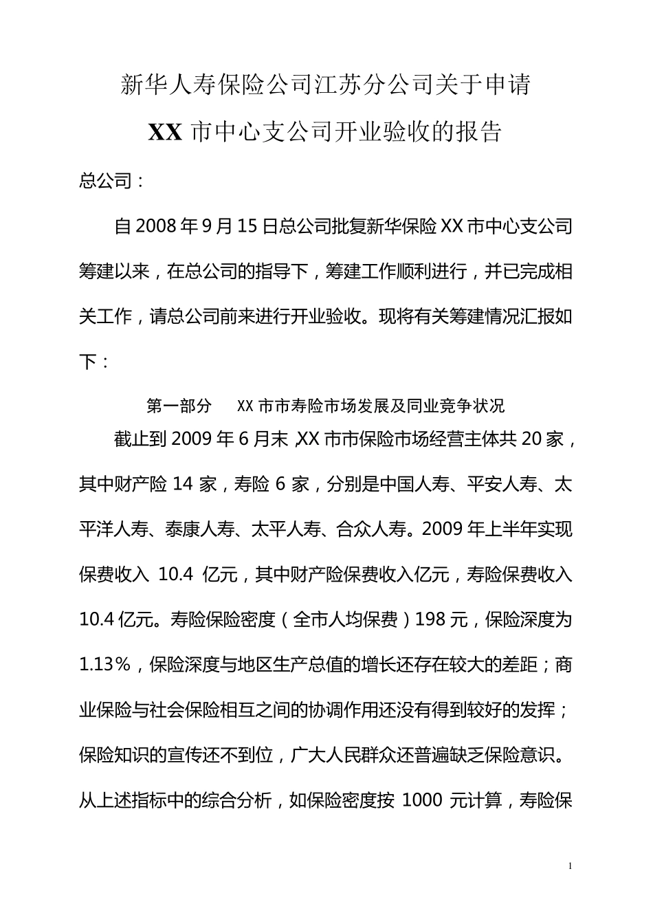 新筹保险公司开业验收的报告_第1页