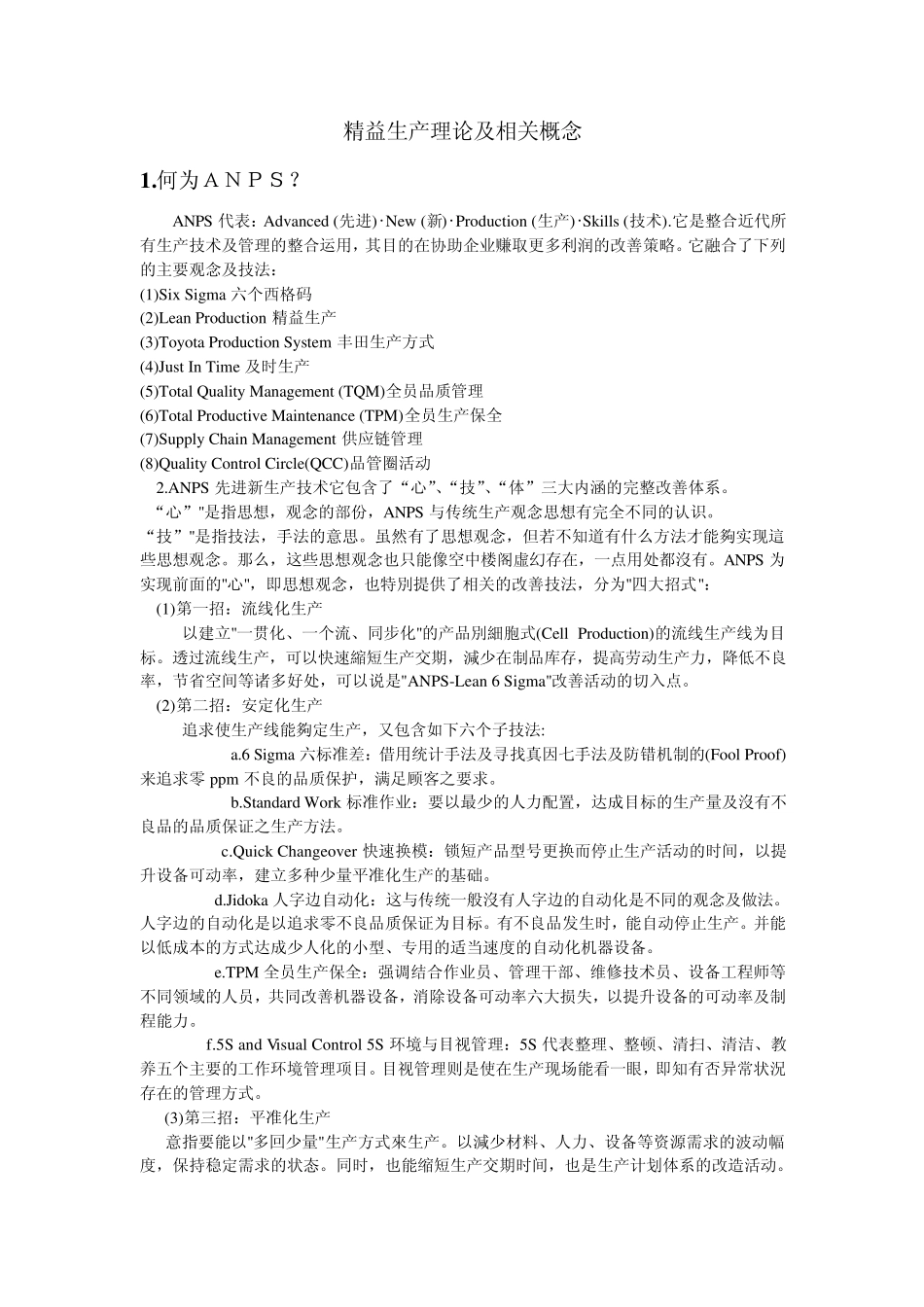 新精益生产理论_第1页