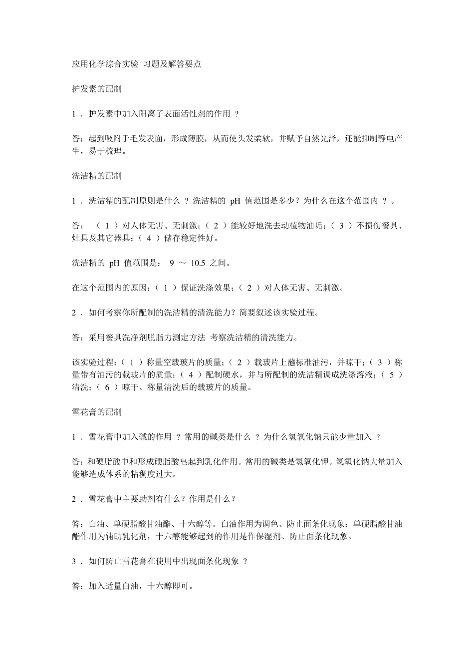 新精细化工综合试验思考题解答_第1页