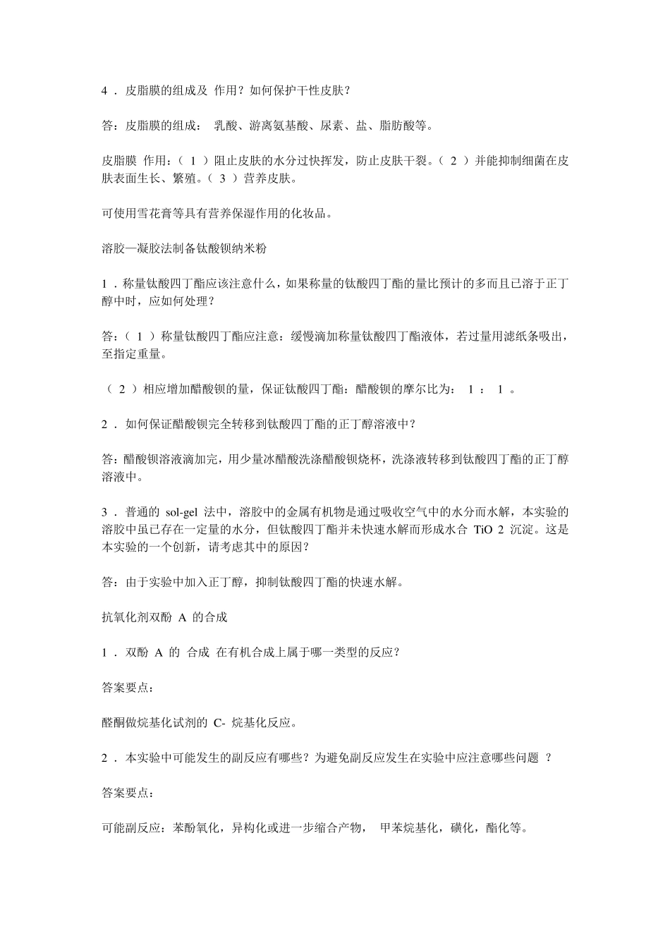 新精细化工综合试验思考题解答_第2页