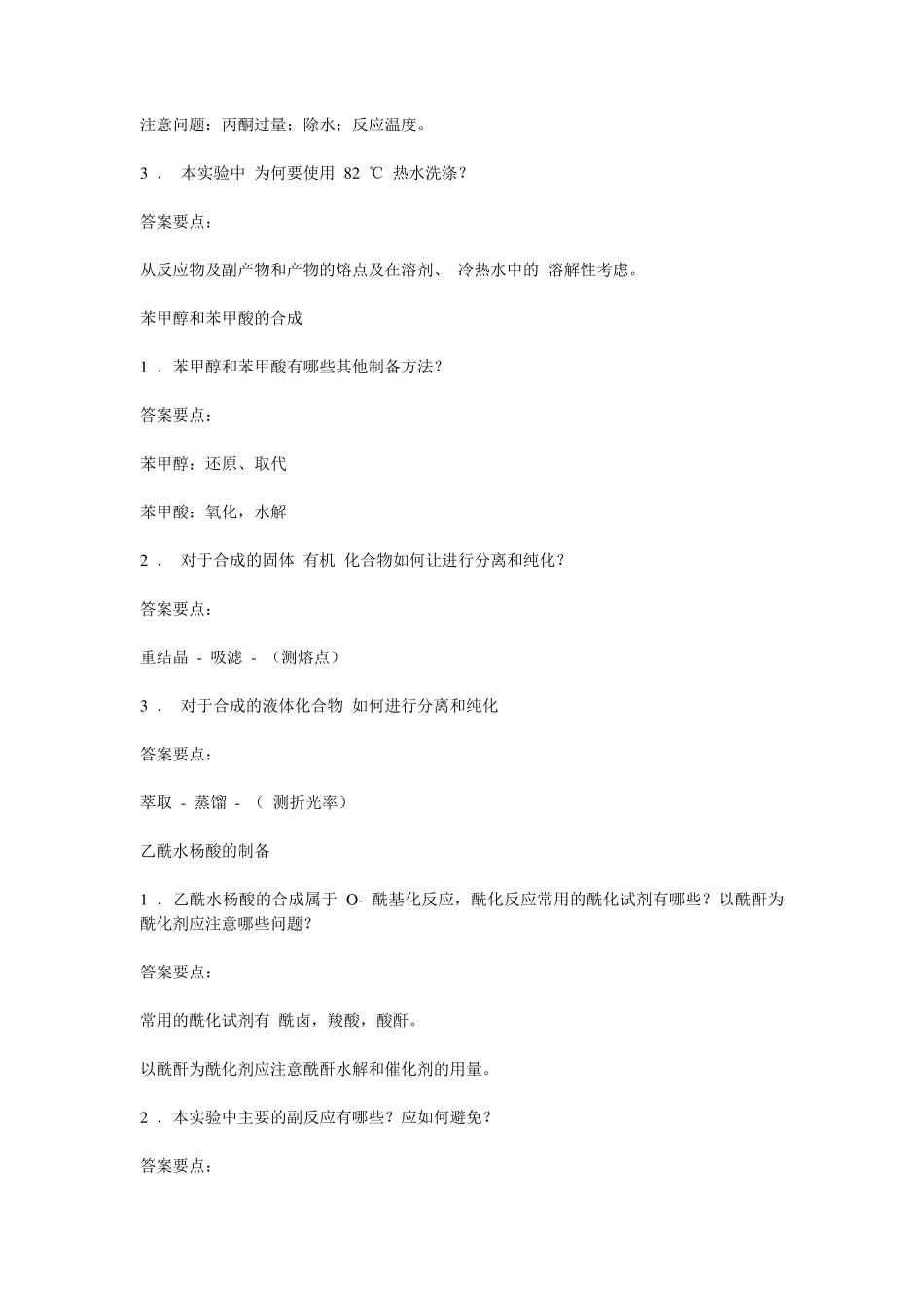 新精细化工综合试验思考题解答_第3页
