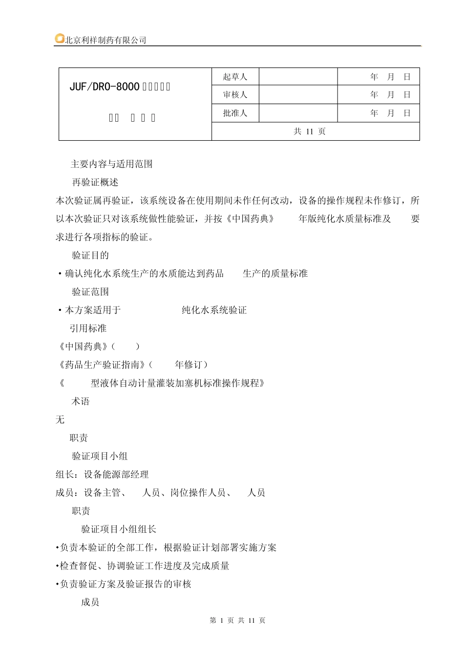 新纯化水再验证方案_第1页