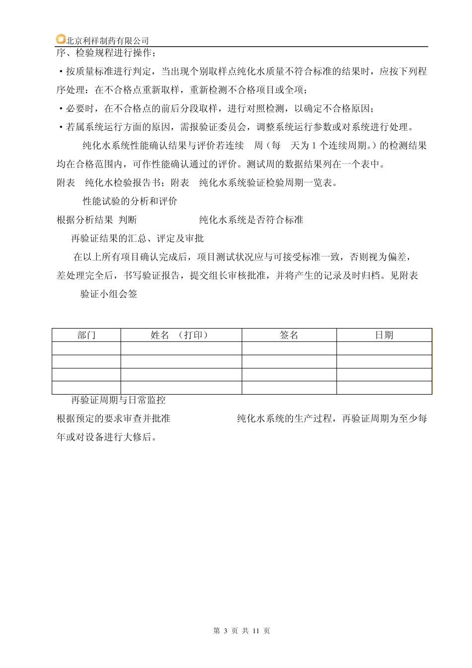 新纯化水再验证方案_第3页