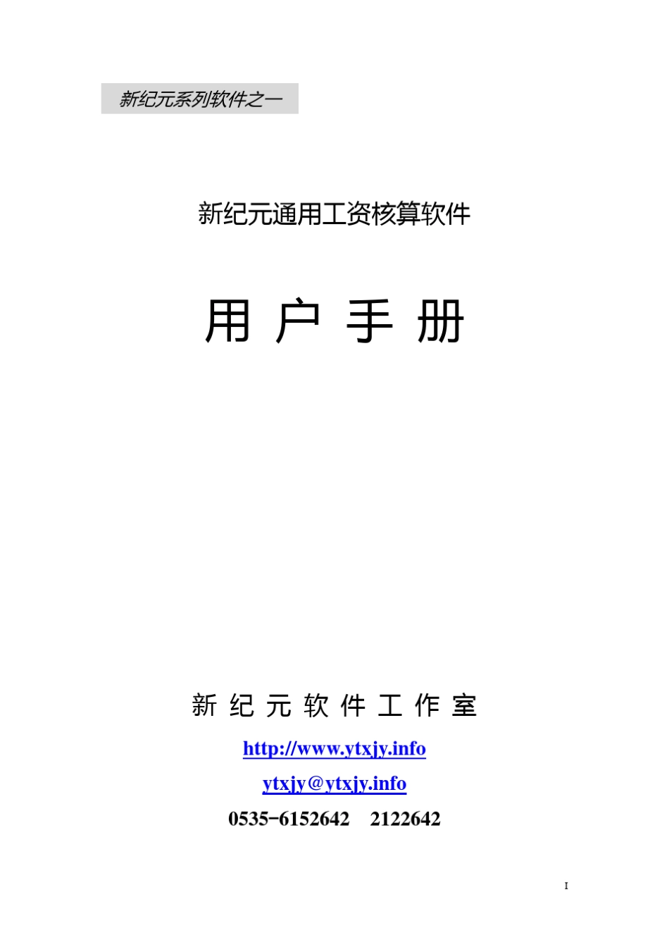 新纪元人事工资软件用户手册_第1页