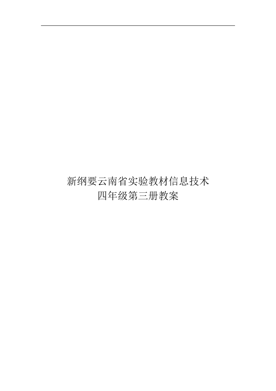 新纲要云南省实验教材第二版四年级信息技术第三册教案_第1页