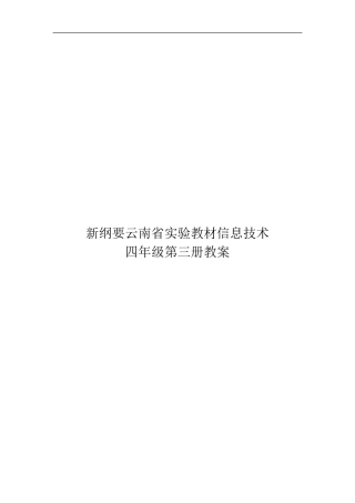 新纲要云南省实验教材第二版四年级信息技术第三册教案