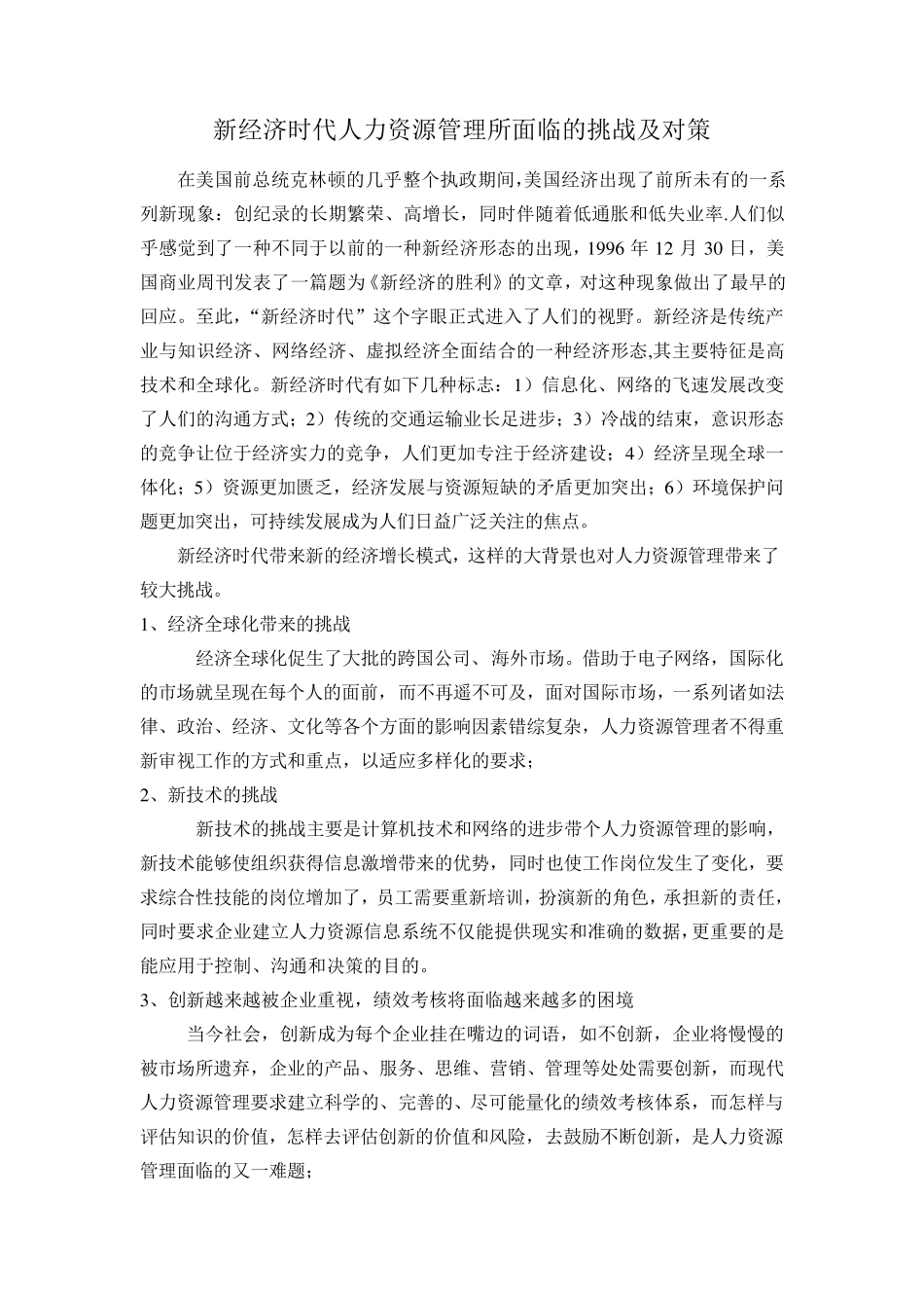 新经济时代人力资源管理所面临的挑战及对策_第1页