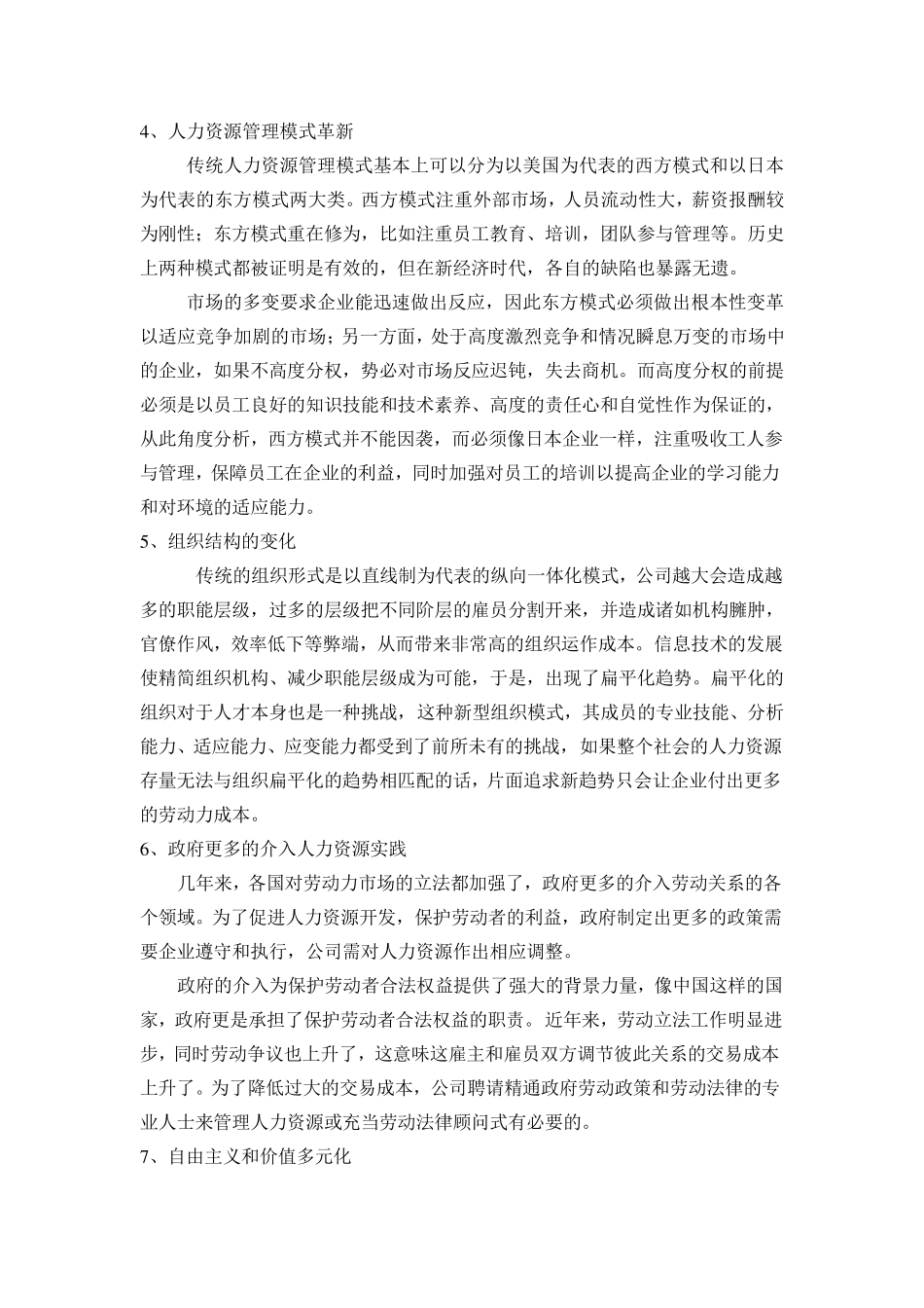 新经济时代人力资源管理所面临的挑战及对策_第2页