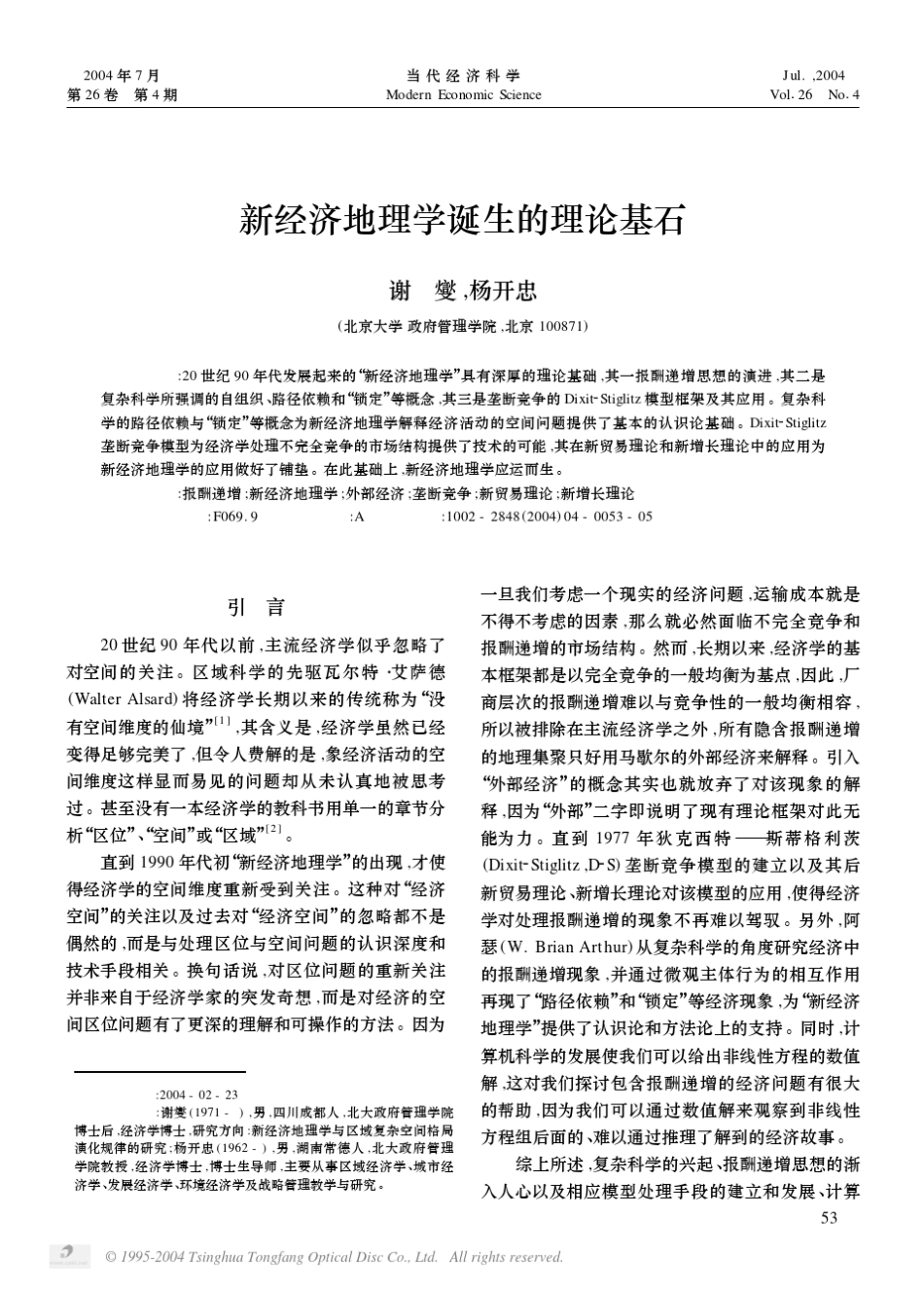 新经济地理学诞生的理论基石_第1页
