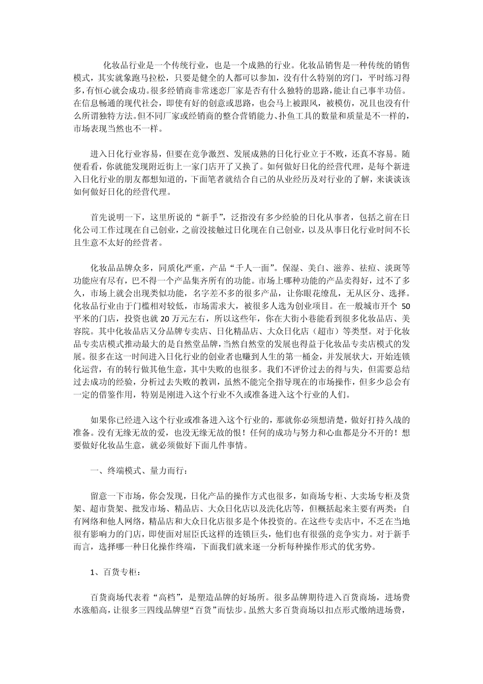 新经销商如何做好日化经营代理_第1页