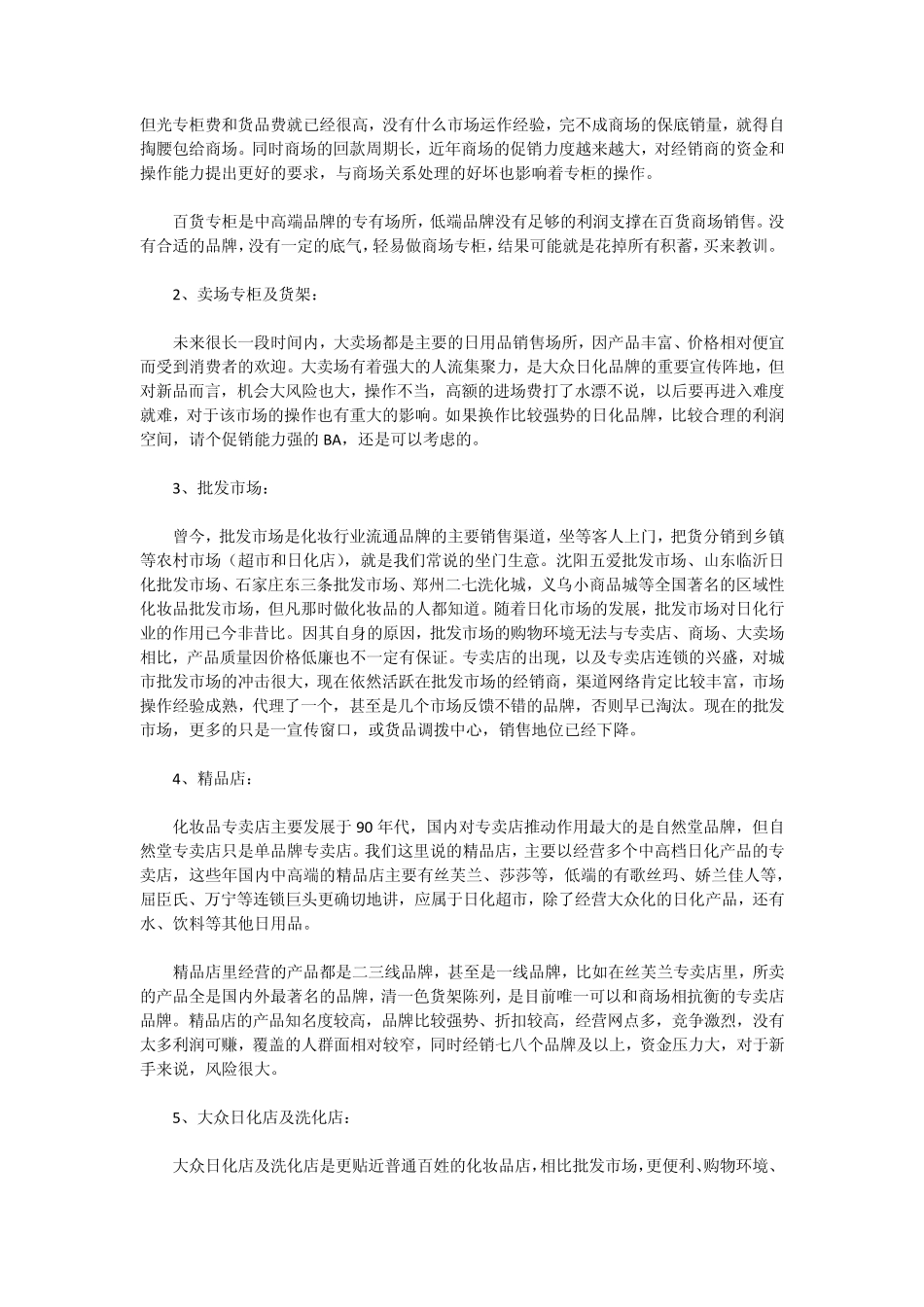 新经销商如何做好日化经营代理_第2页