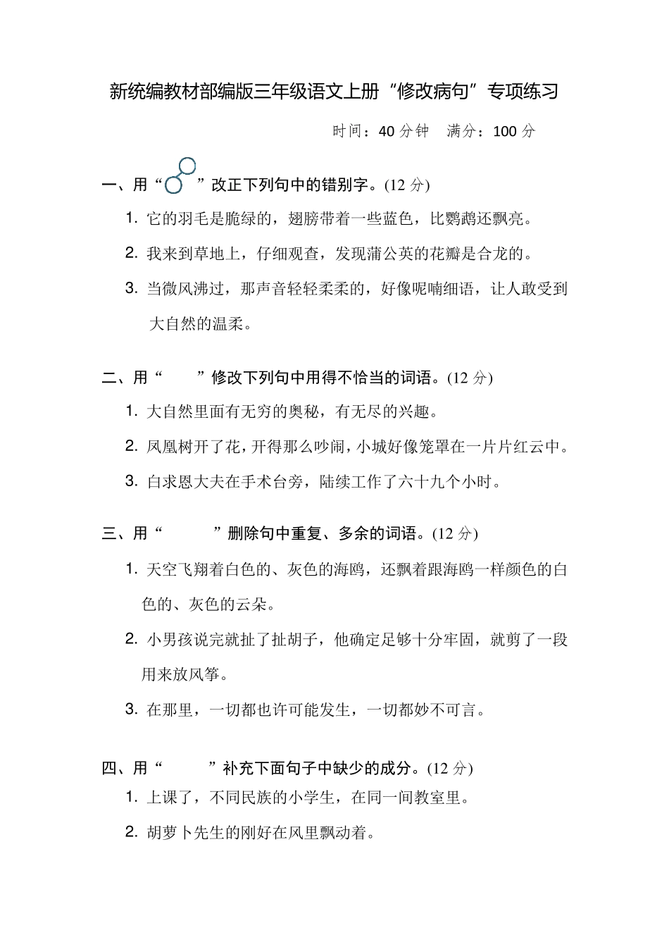 新统编教材部编版三年级语文上册“修改病句”专项练习(附参考答案)_第1页