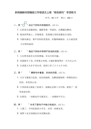 新统编教材部编版三年级语文上册“修改病句”专项练习(附参考答案)
