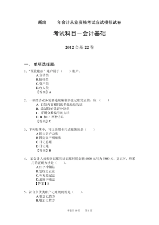新编2012年会计从业资格考试应试模拟试卷会计基础(2012会基22卷)