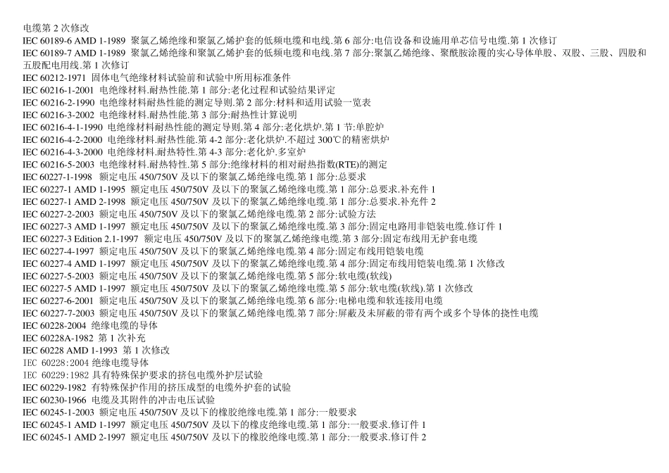 新编IEC电缆标准目录_第3页