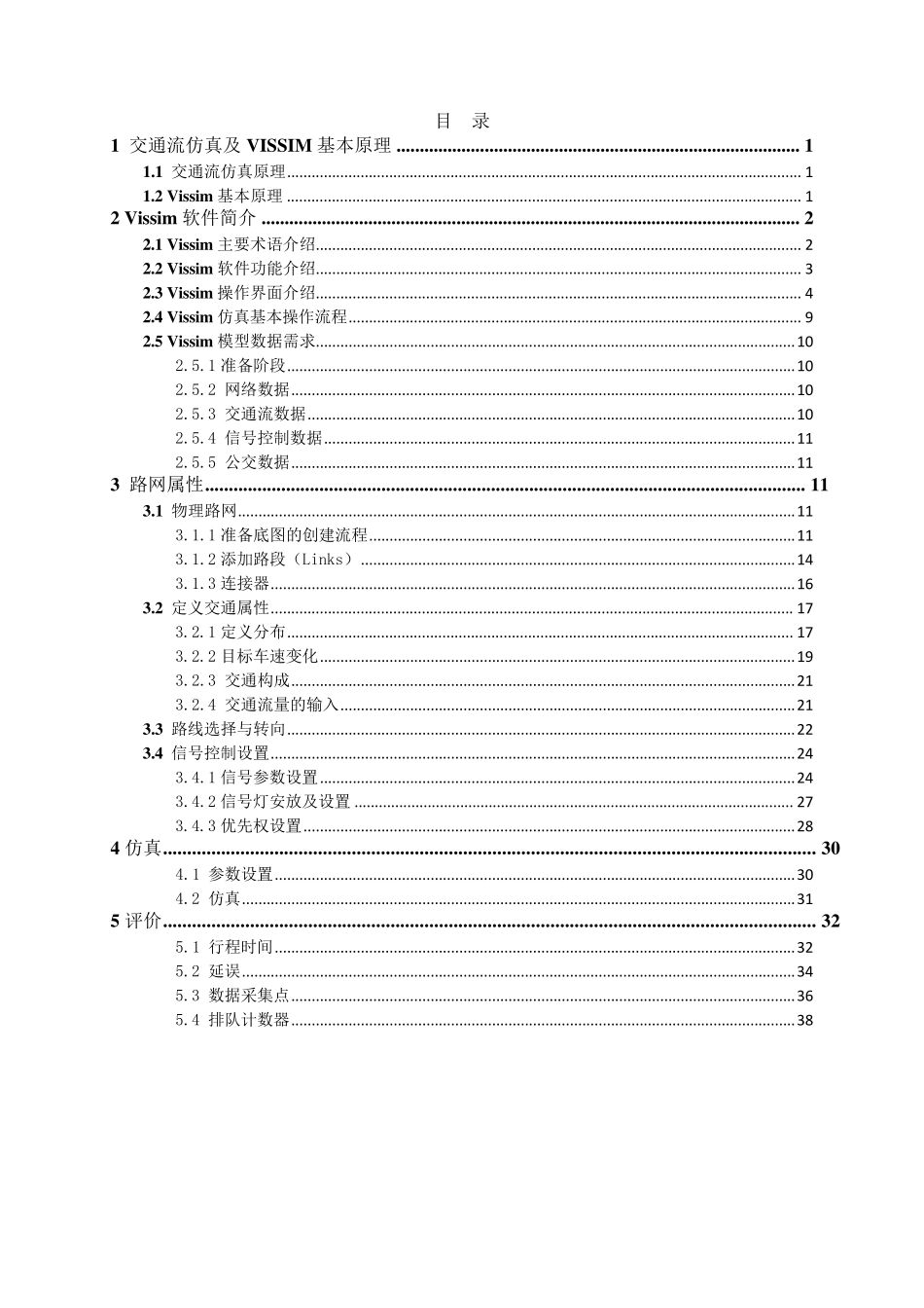 新编Vissim4.3操作手册_第2页