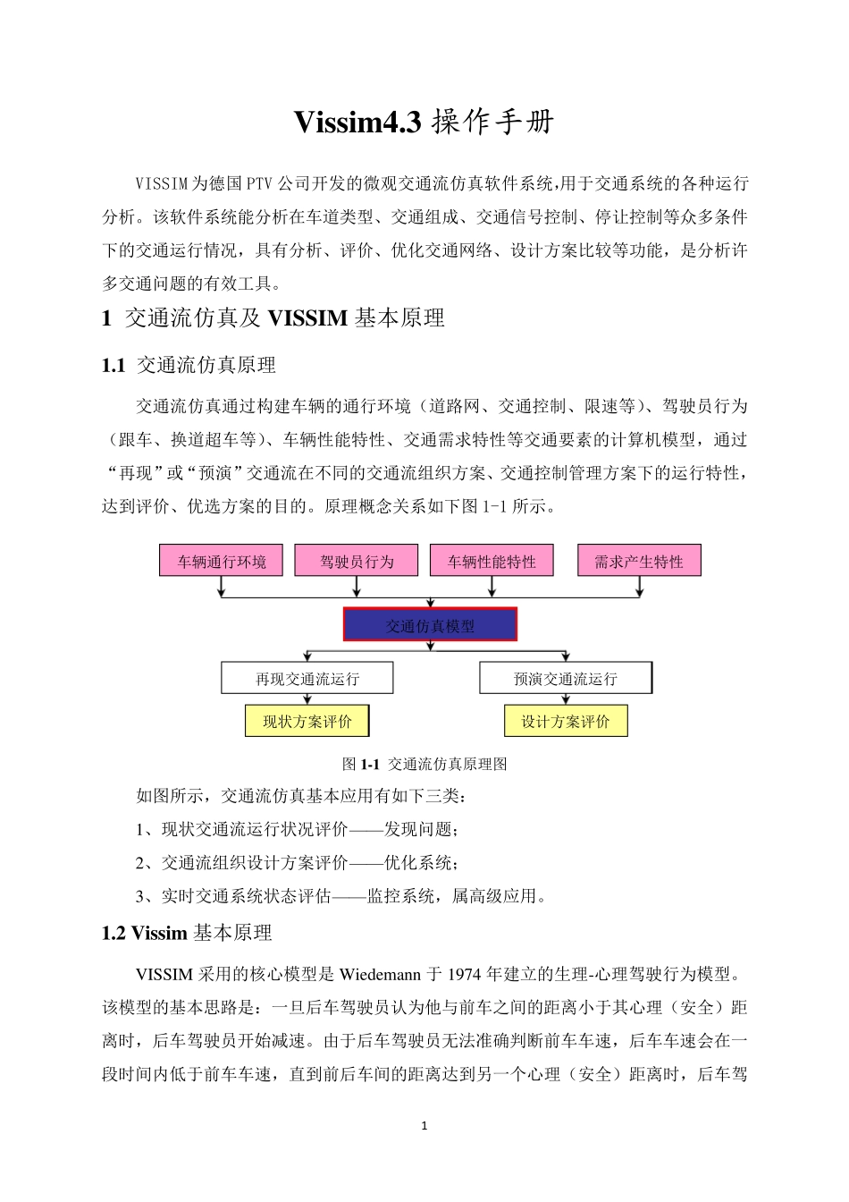 新编Vissim4.3操作手册_第3页
