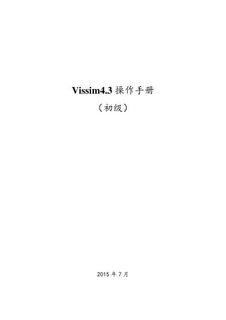 新编Vissim4.3操作手册