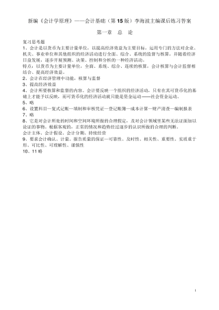 新编《会计学原理—会计基础》(第15版)主编李海波课后习题答案
