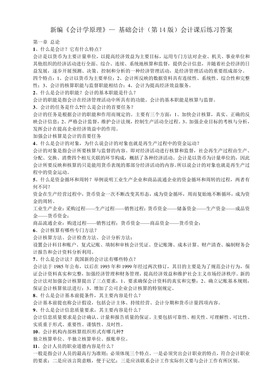 新编《会计学原理》立信出版社—李海波课后习题答案_第1页