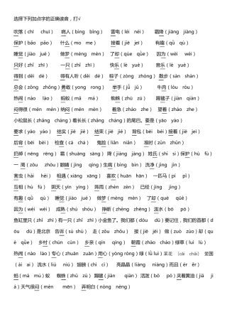 新编人教一年级下册—选择下列加点字的正确读音