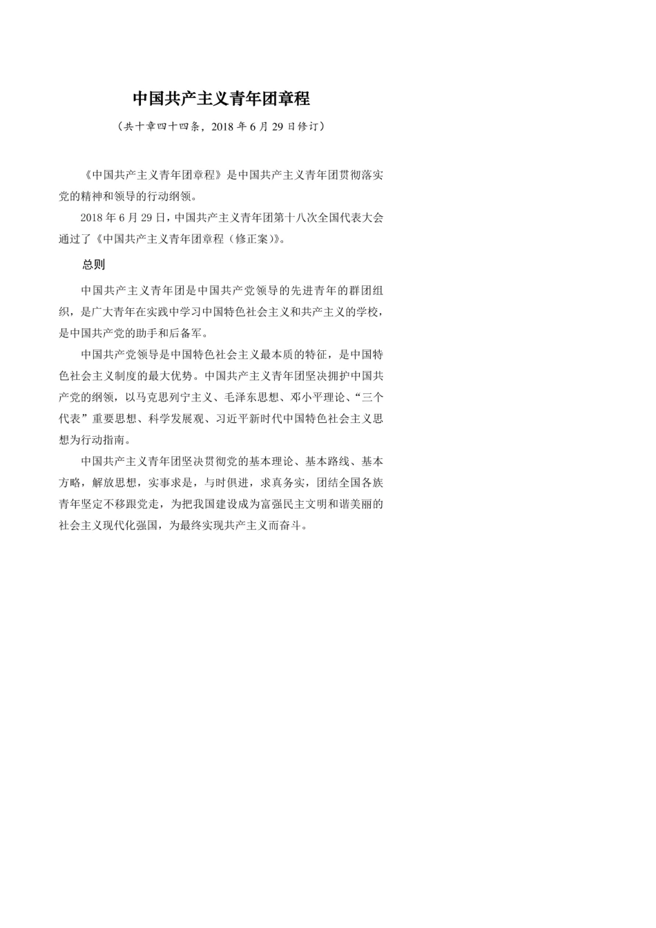 新编中国共产主义青年团章程(2018年修订)_第1页