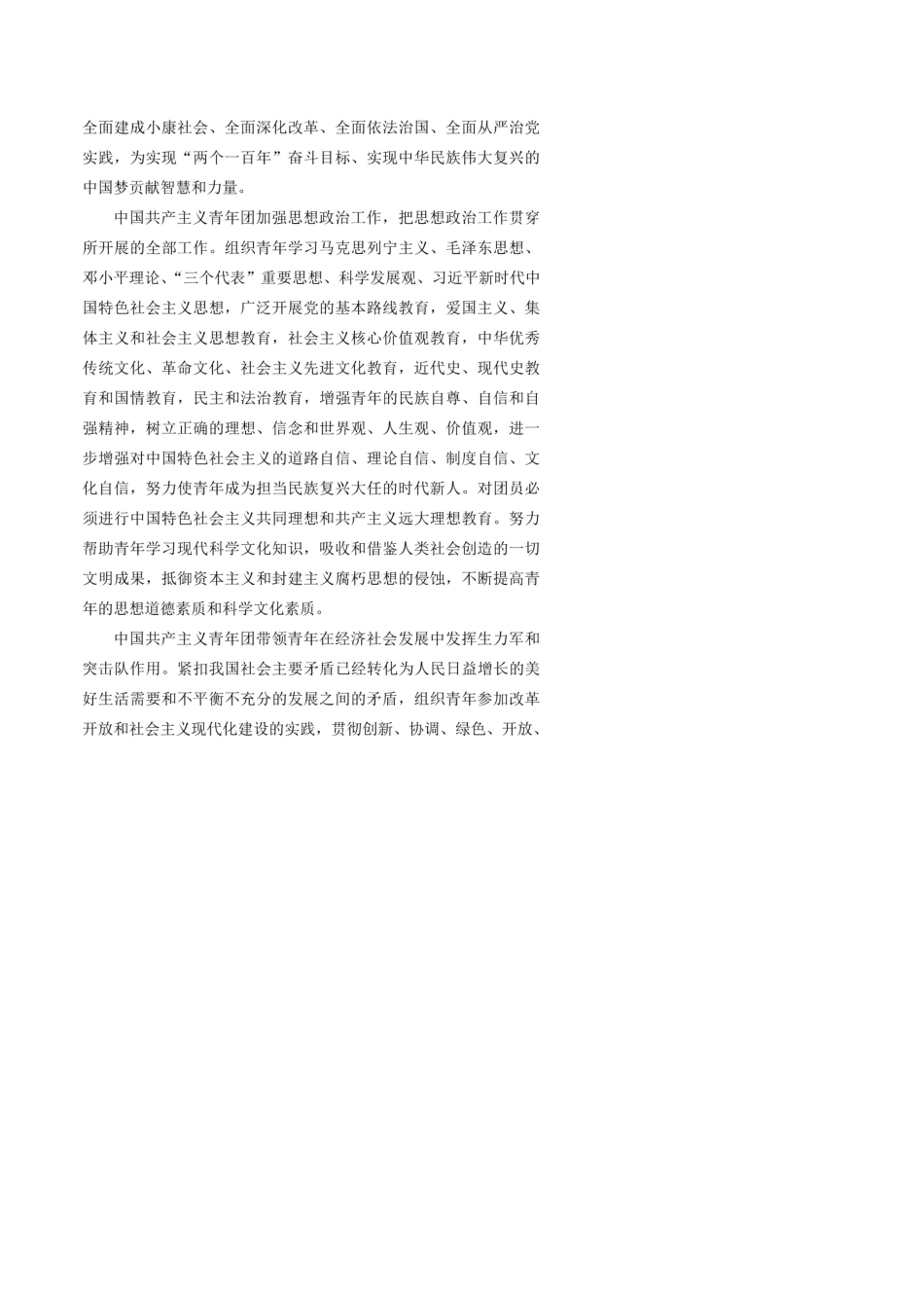 新编中国共产主义青年团章程(2018年修订)_第3页