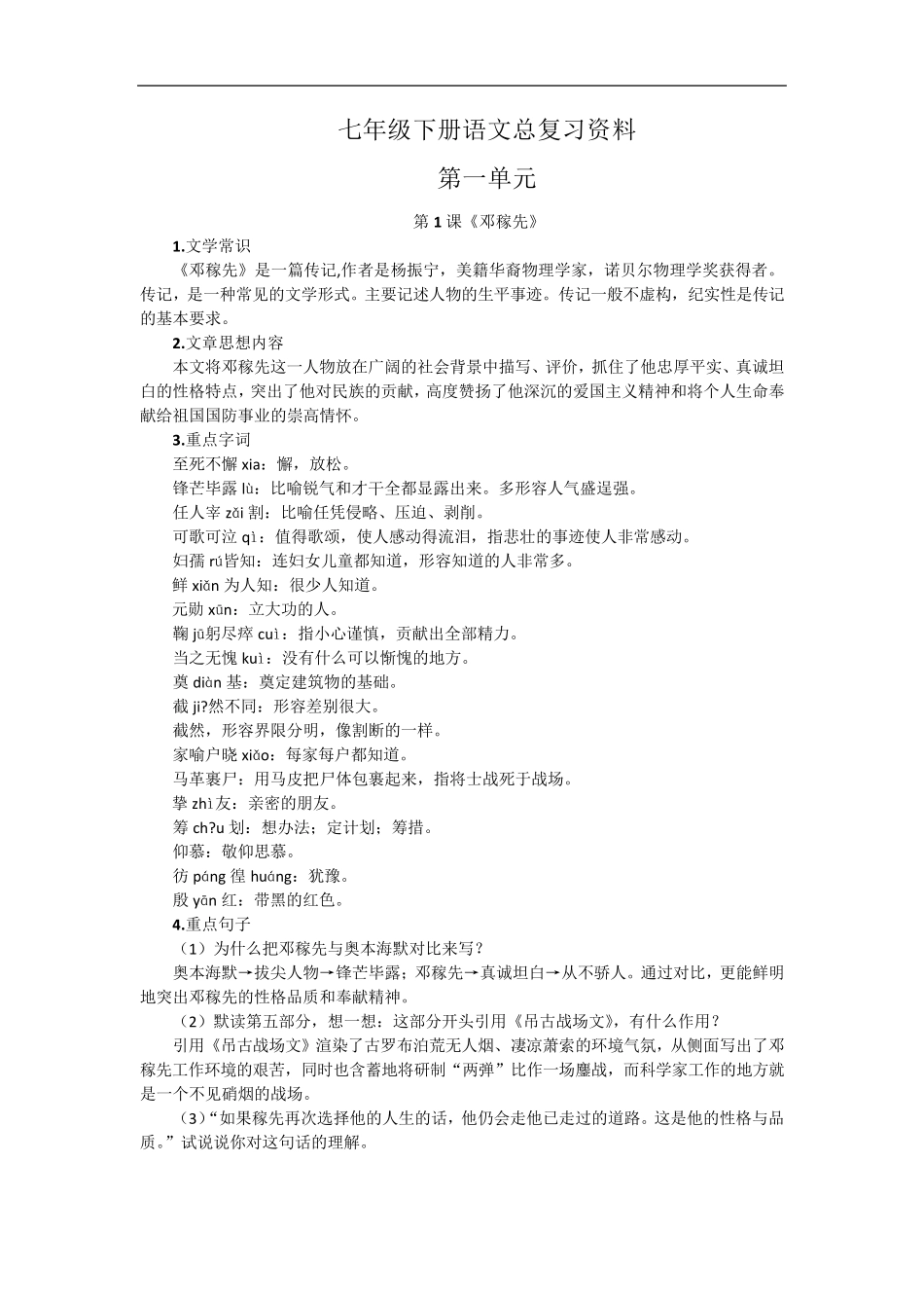 新编人教版七年级下册语文总复习资料(整理打印版)_第1页